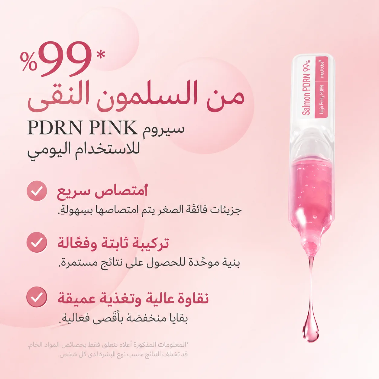 صورة PDRN 99%